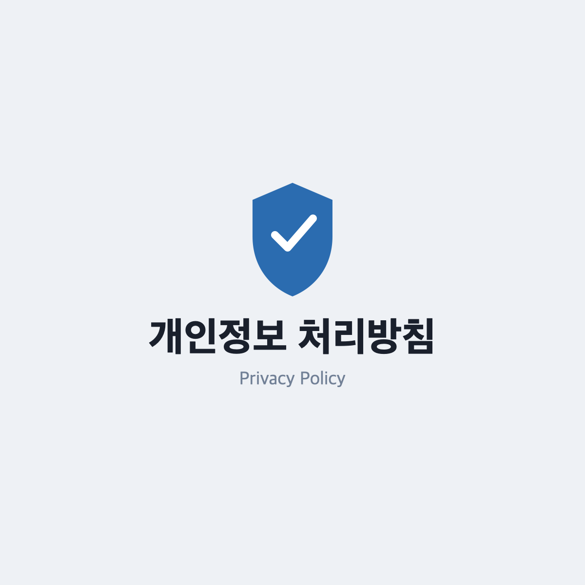 개인정보 처리방침