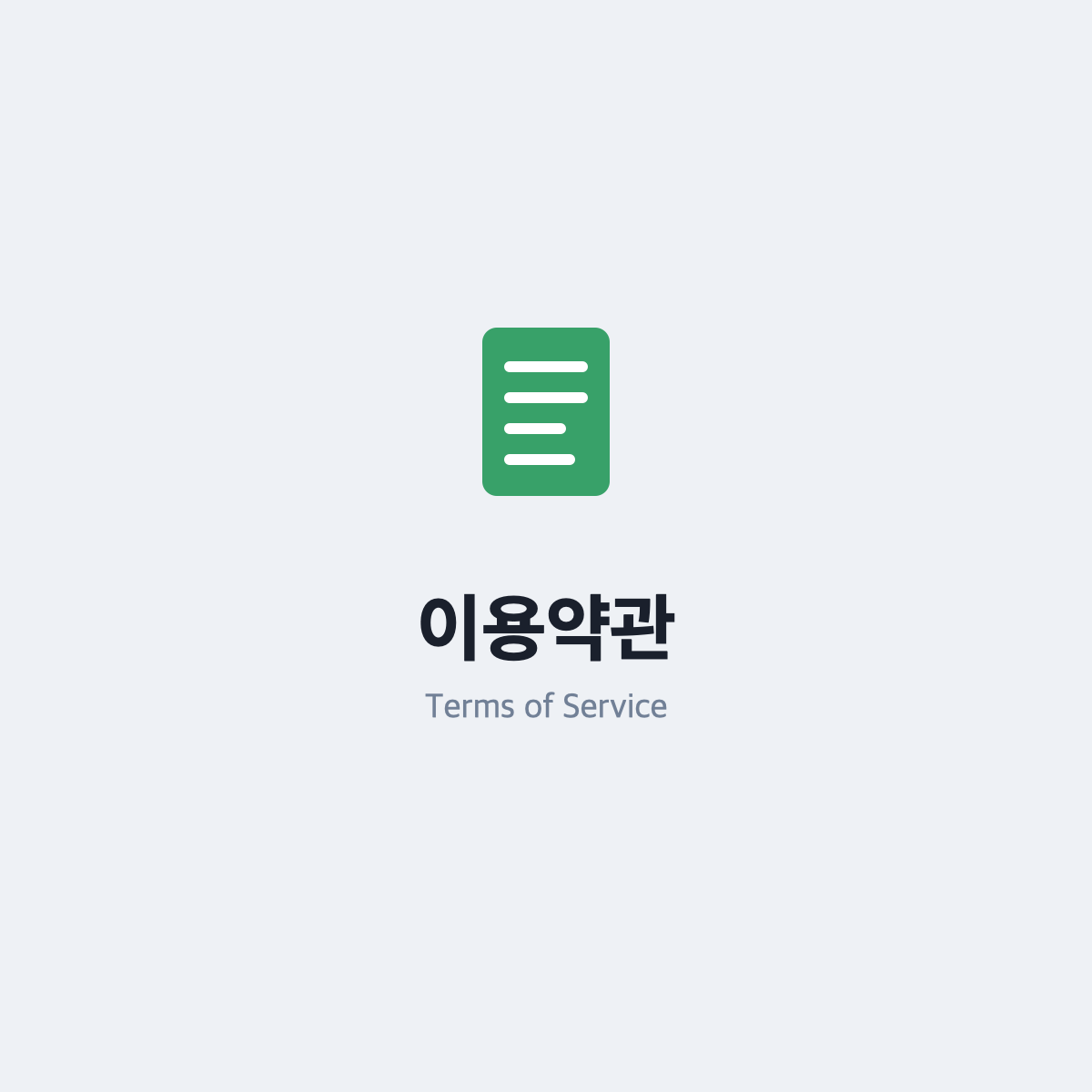 이용약관